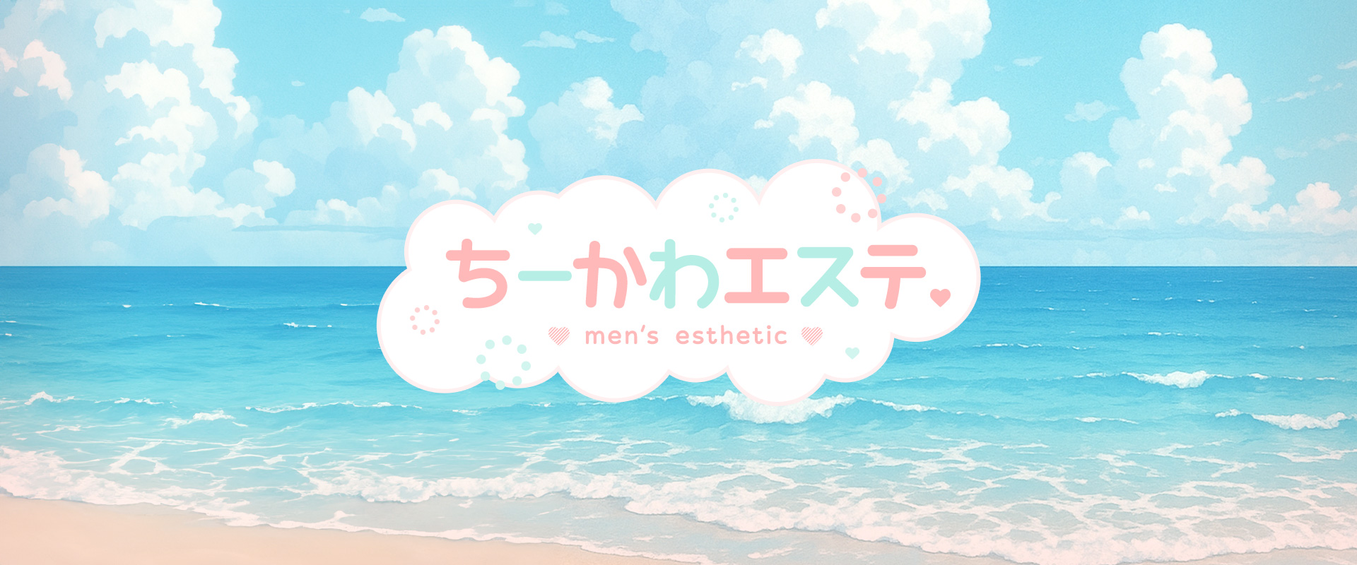 ちーかわエステ